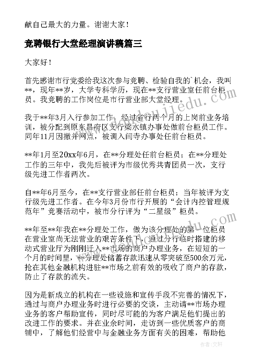 最新竞聘银行大堂经理演讲稿(模板5篇)