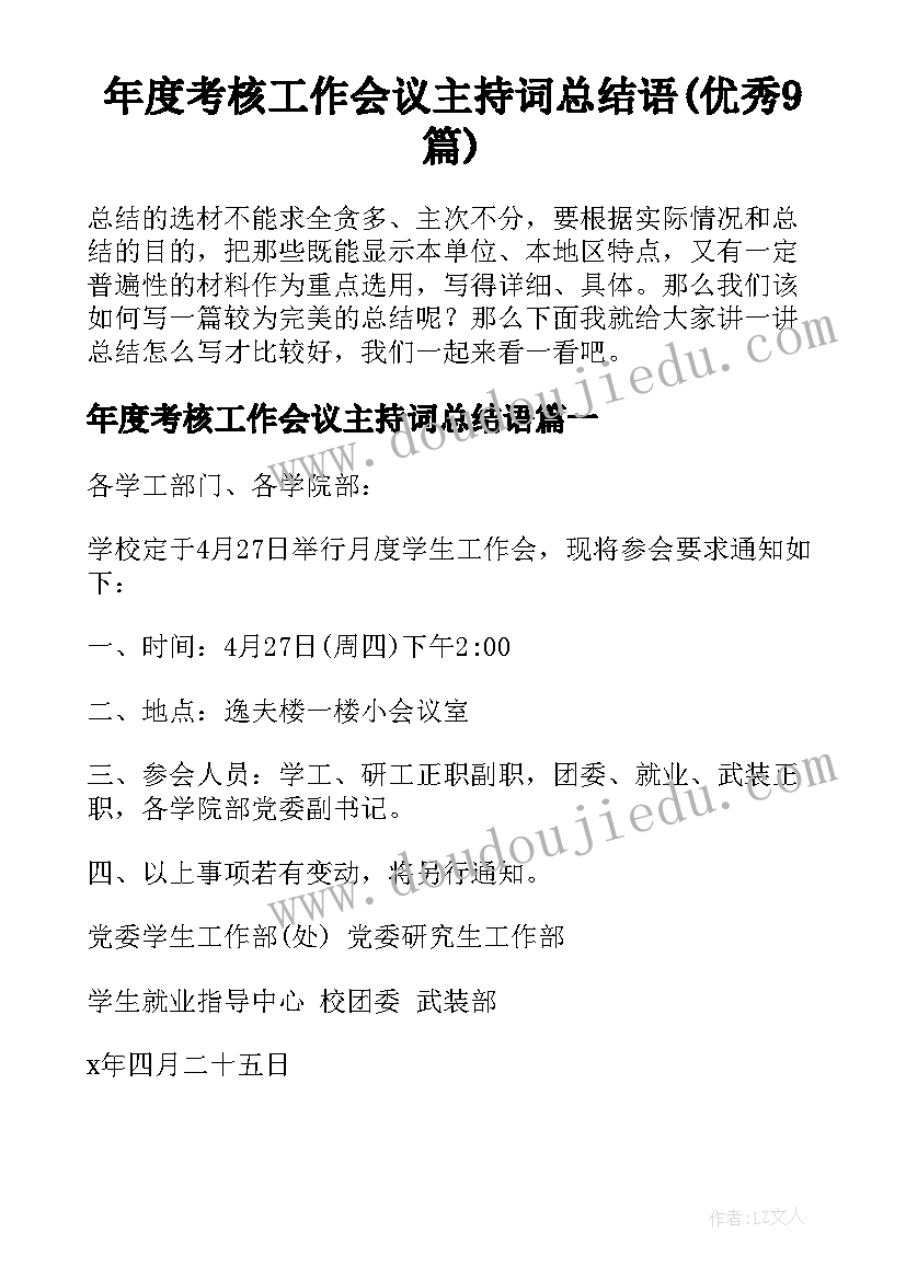 年度考核工作会议主持词总结语(优秀9篇)