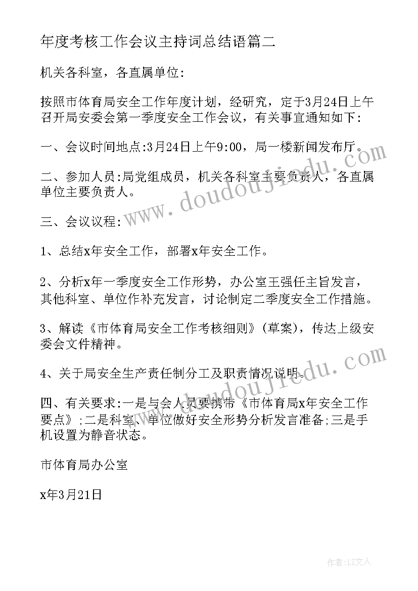 年度考核工作会议主持词总结语(优秀9篇)