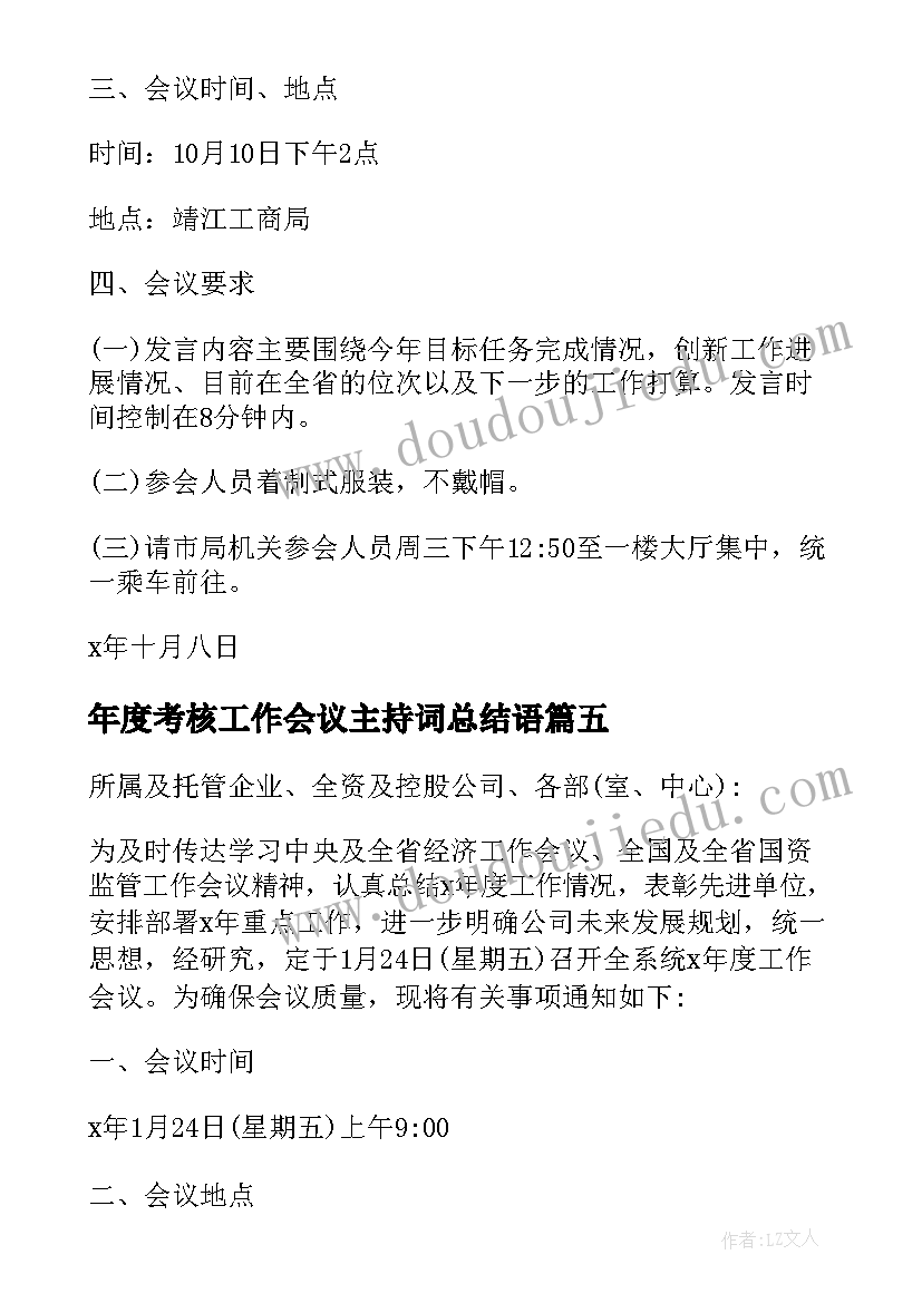 年度考核工作会议主持词总结语(优秀9篇)