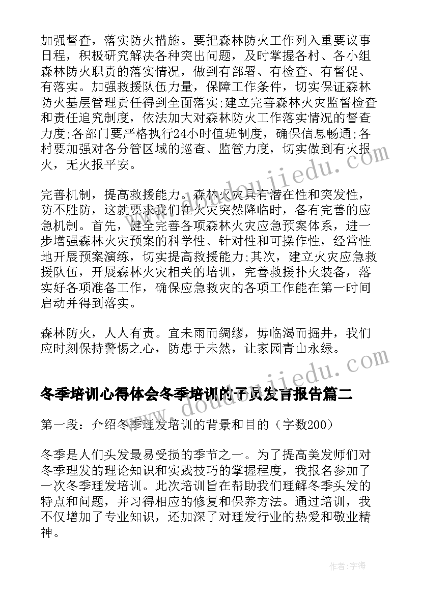 最新冬季培训心得体会冬季培训的子员发言报告(精选5篇)