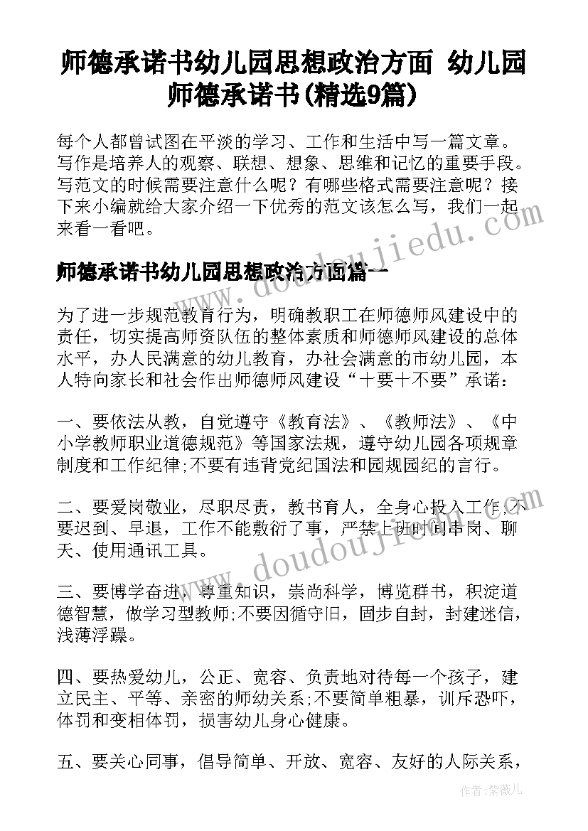 师德承诺书幼儿园思想政治方面 幼儿园师德承诺书(精选9篇)