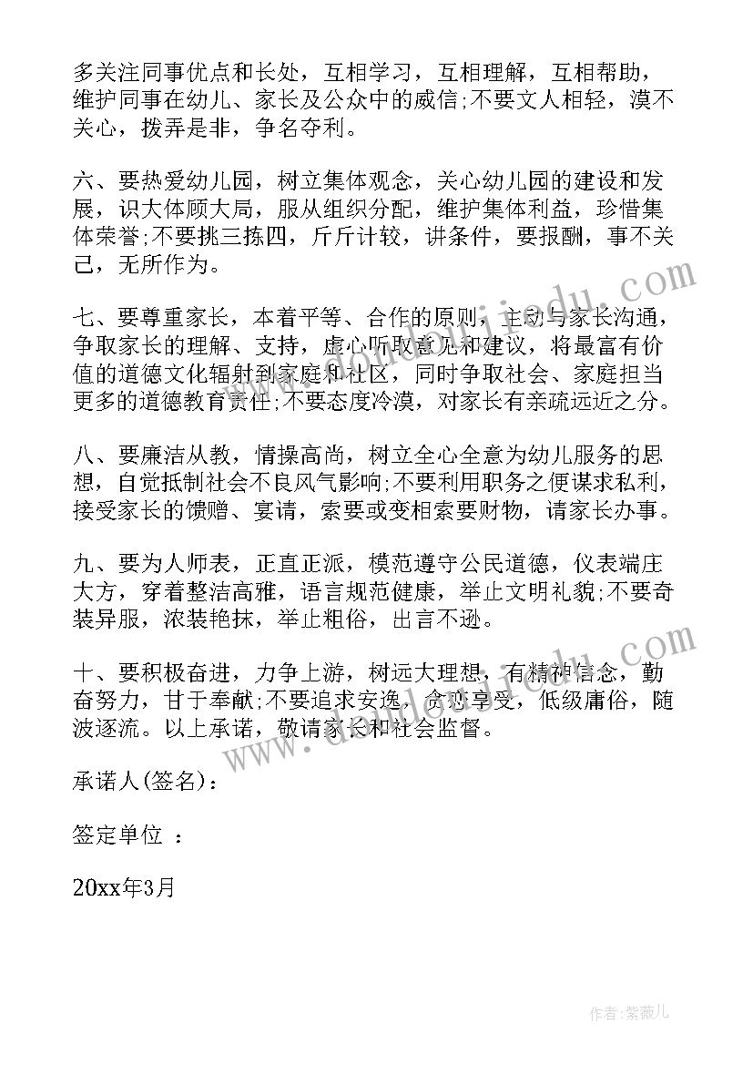 师德承诺书幼儿园思想政治方面 幼儿园师德承诺书(精选9篇)