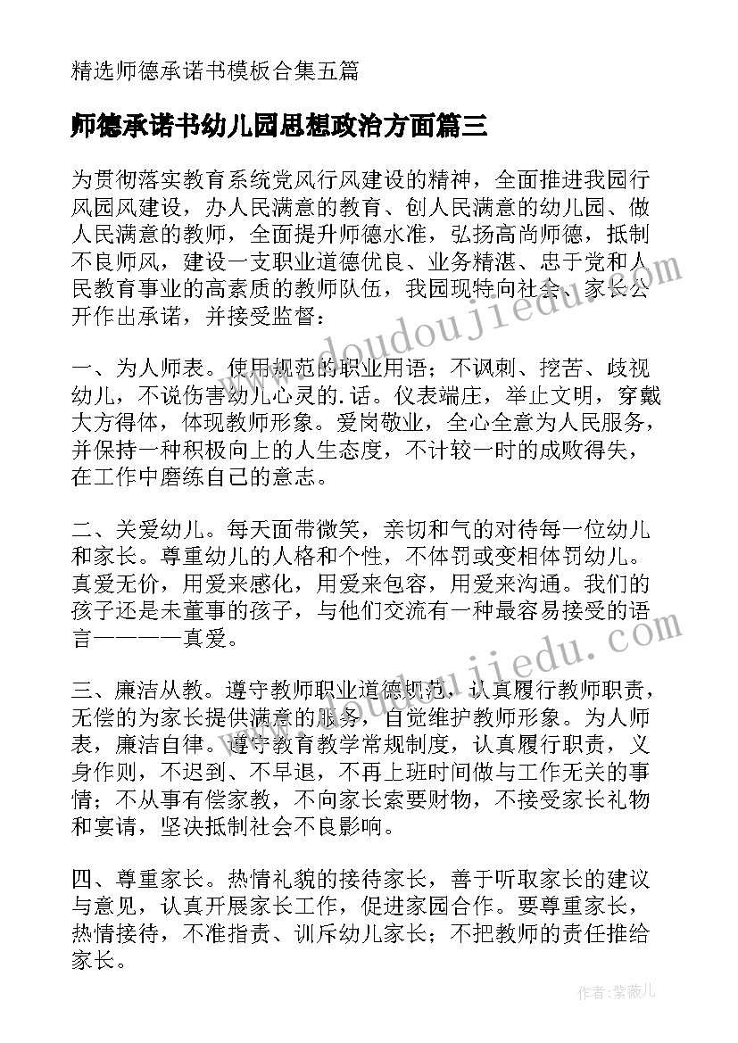 师德承诺书幼儿园思想政治方面 幼儿园师德承诺书(精选9篇)