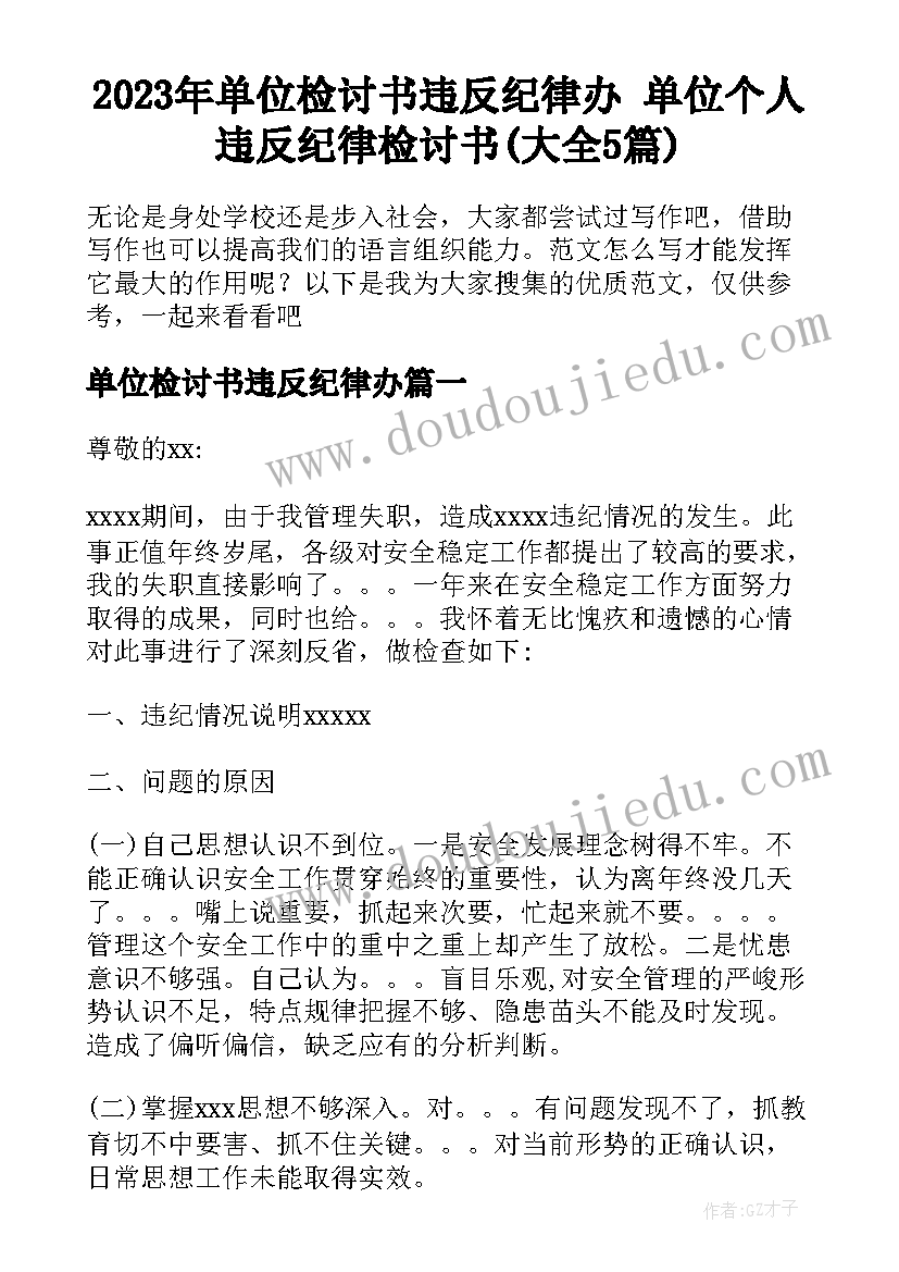 2023年单位检讨书违反纪律办 单位个人违反纪律检讨书(大全5篇)