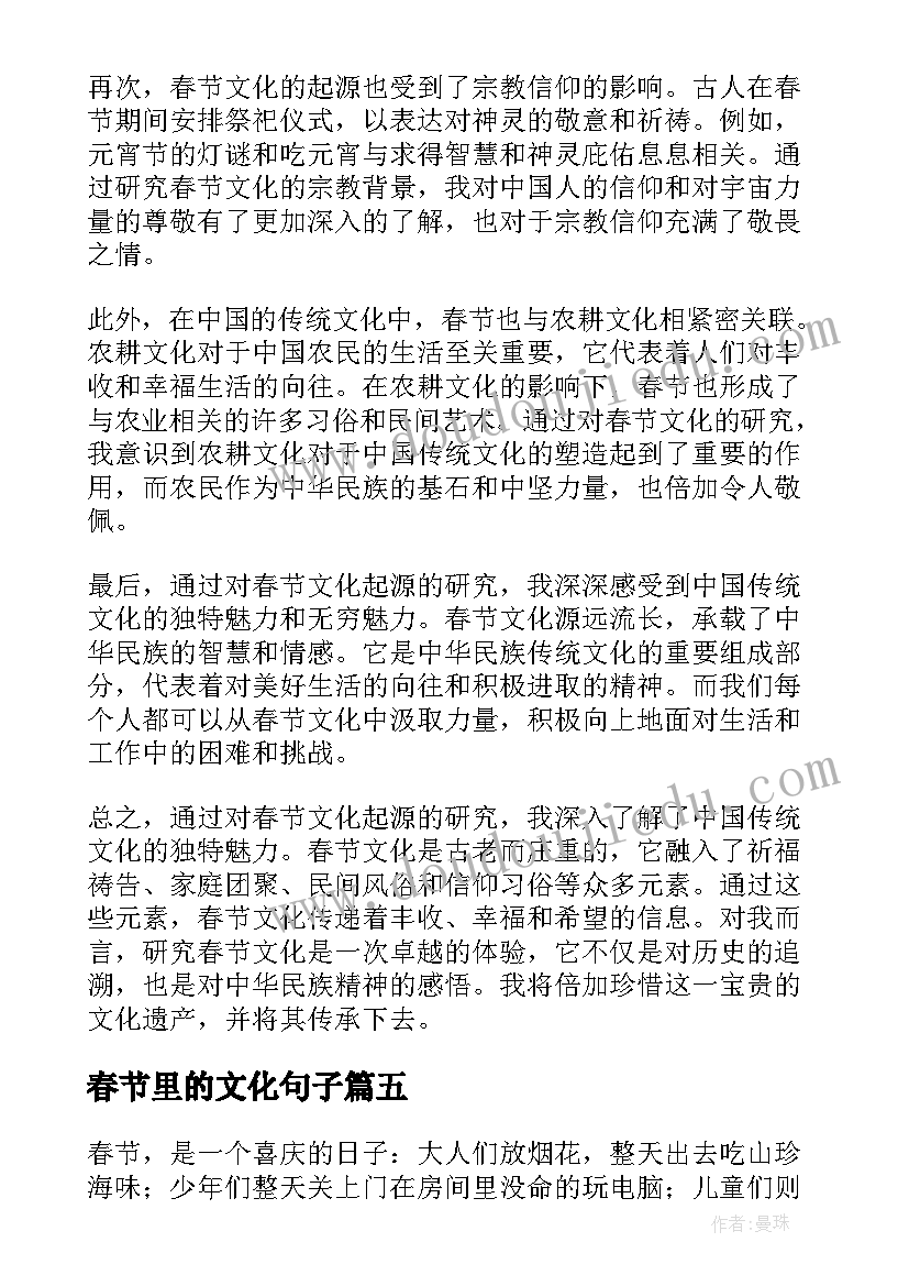 最新春节里的文化句子 春节文化社会实践心得体会(大全5篇)