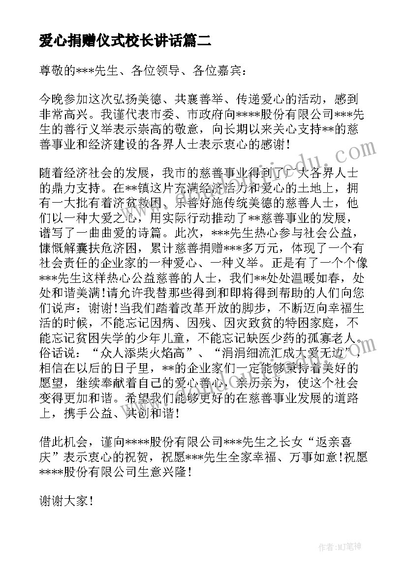 2023年爱心捐赠仪式校长讲话(优秀5篇)