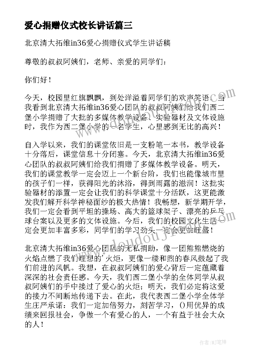 2023年爱心捐赠仪式校长讲话(优秀5篇)