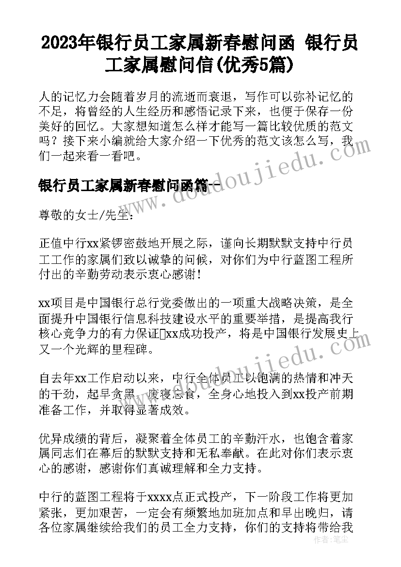 2023年银行员工家属新春慰问函 银行员工家属慰问信(优秀5篇)