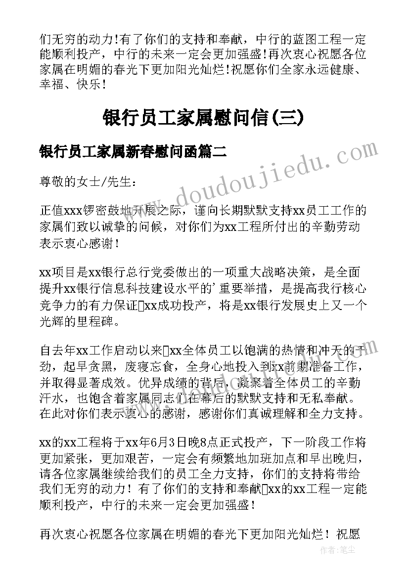 2023年银行员工家属新春慰问函 银行员工家属慰问信(优秀5篇)