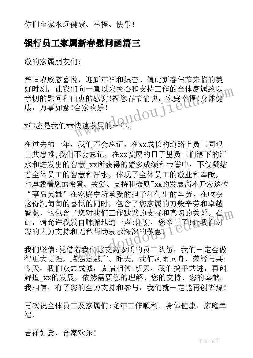 2023年银行员工家属新春慰问函 银行员工家属慰问信(优秀5篇)