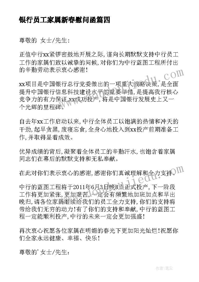 2023年银行员工家属新春慰问函 银行员工家属慰问信(优秀5篇)