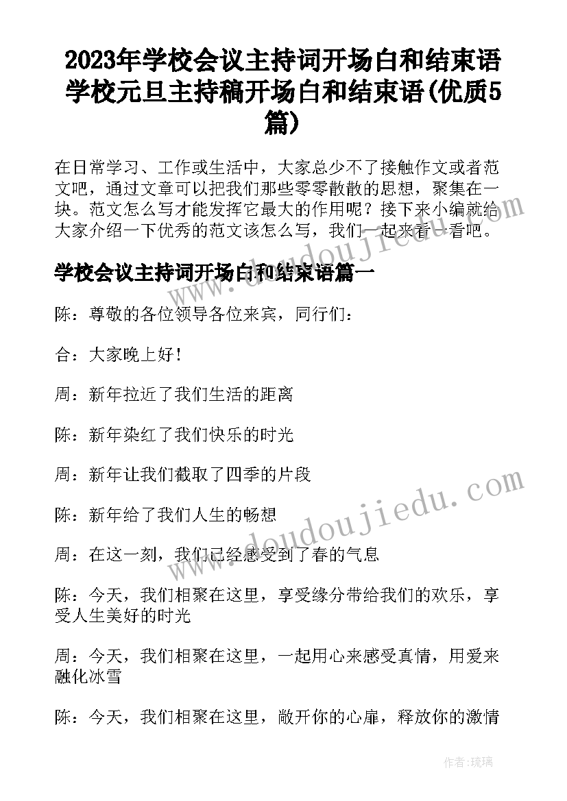 2023年学校会议主持词开场白和结束语 学校元旦主持稿开场白和结束语(优质5篇)