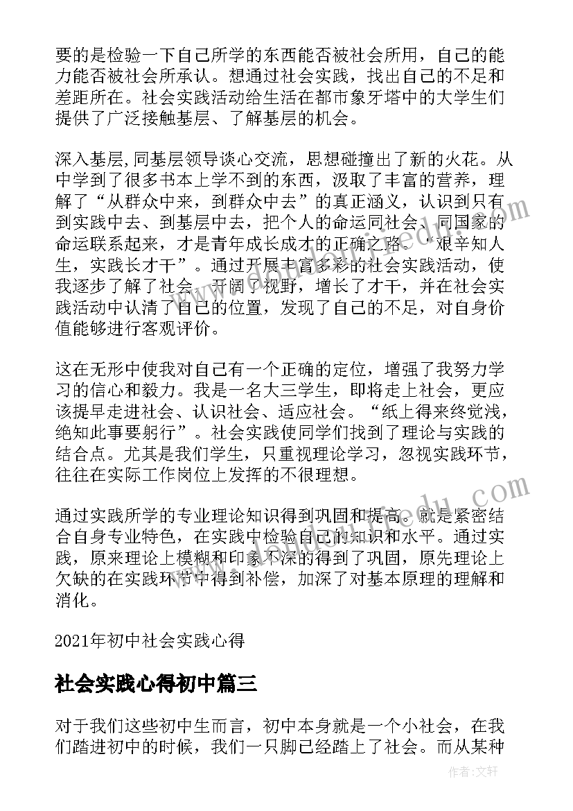 最新社会实践心得初中(实用9篇)