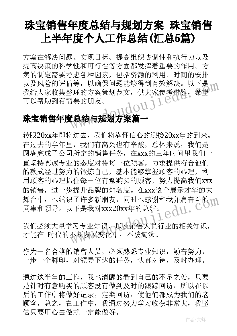 珠宝销售年度总结与规划方案 珠宝销售上半年度个人工作总结(汇总5篇)