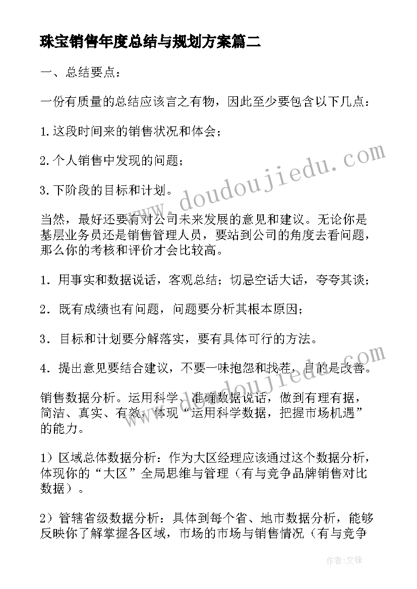 珠宝销售年度总结与规划方案 珠宝销售上半年度个人工作总结(汇总5篇)