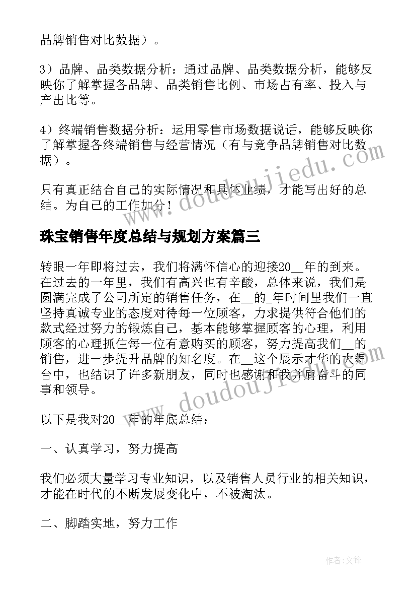 珠宝销售年度总结与规划方案 珠宝销售上半年度个人工作总结(汇总5篇)