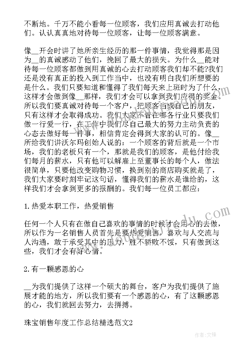 珠宝销售年度总结与规划方案 珠宝销售上半年度个人工作总结(汇总5篇)