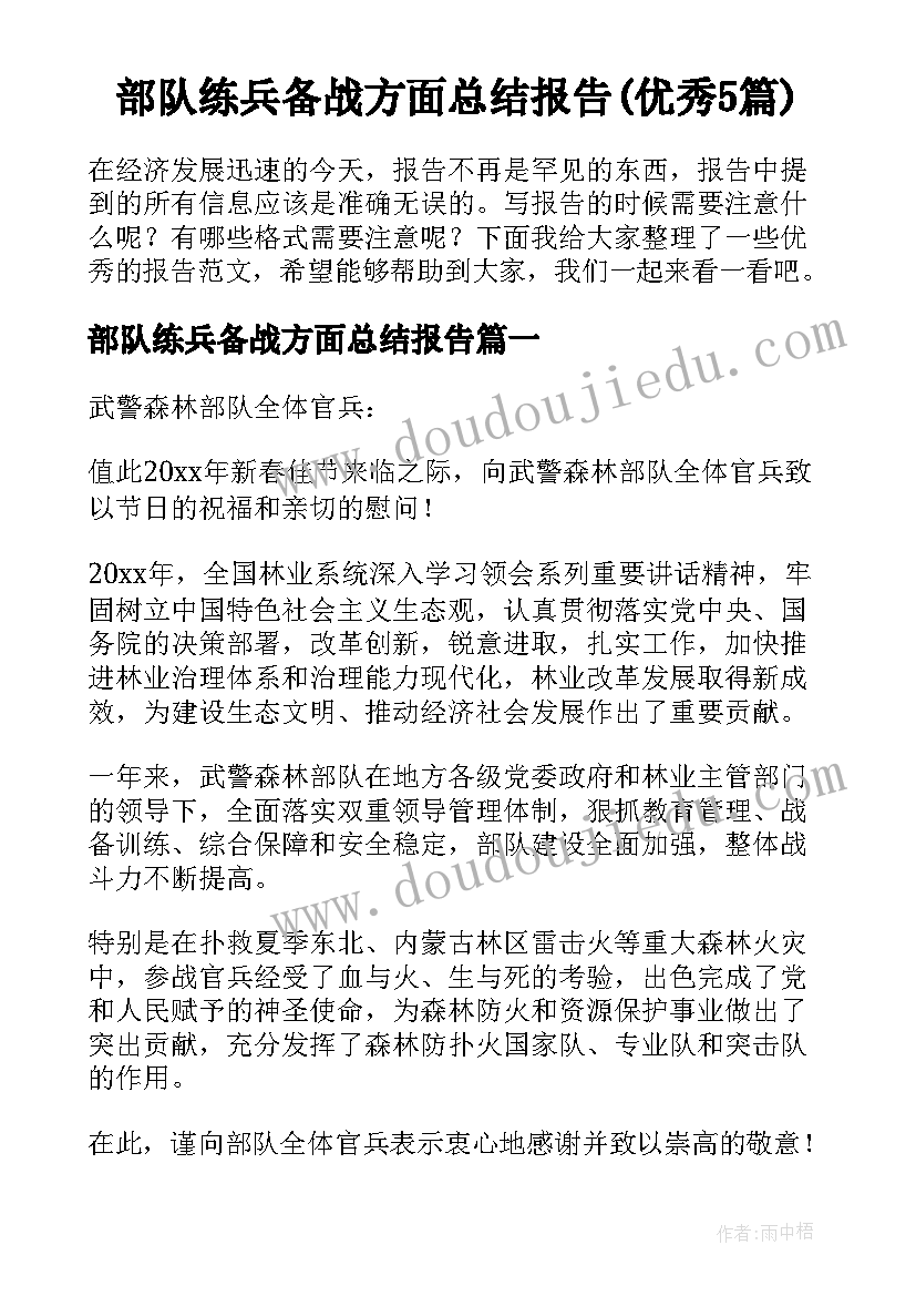 部队练兵备战方面总结报告(优秀5篇)