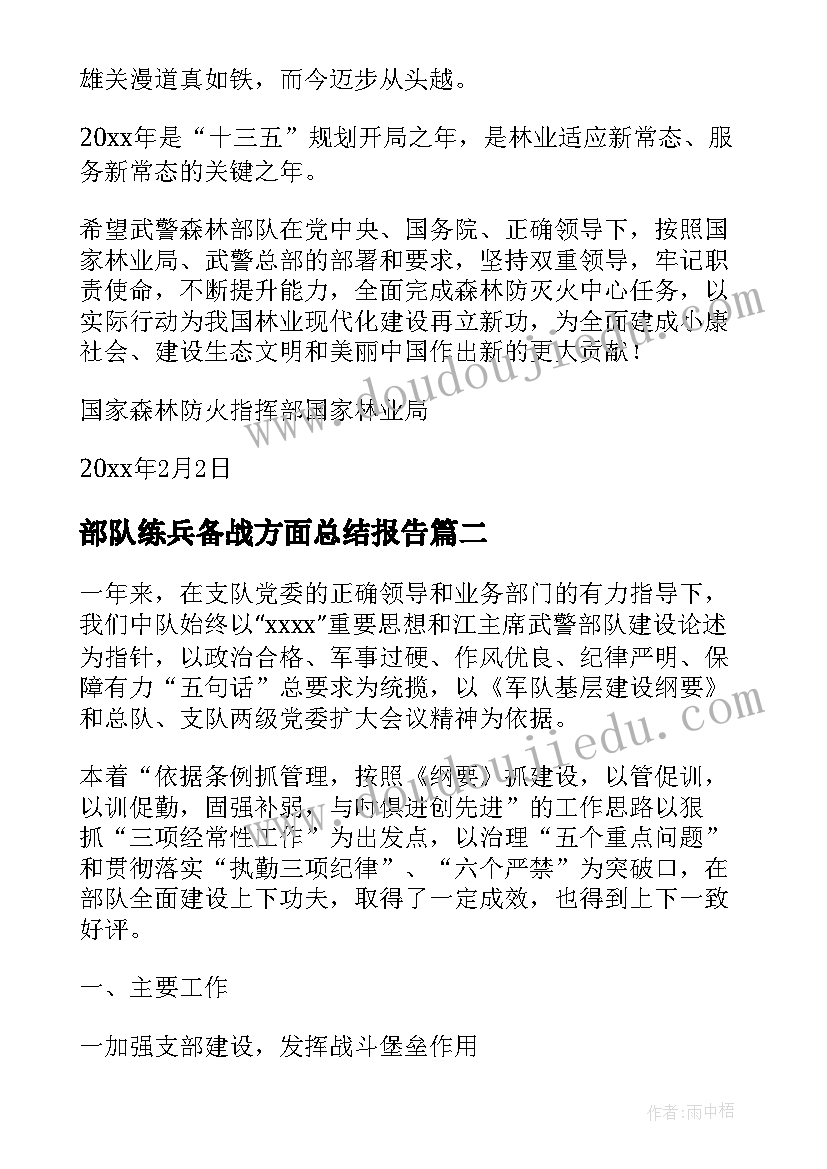 部队练兵备战方面总结报告(优秀5篇)