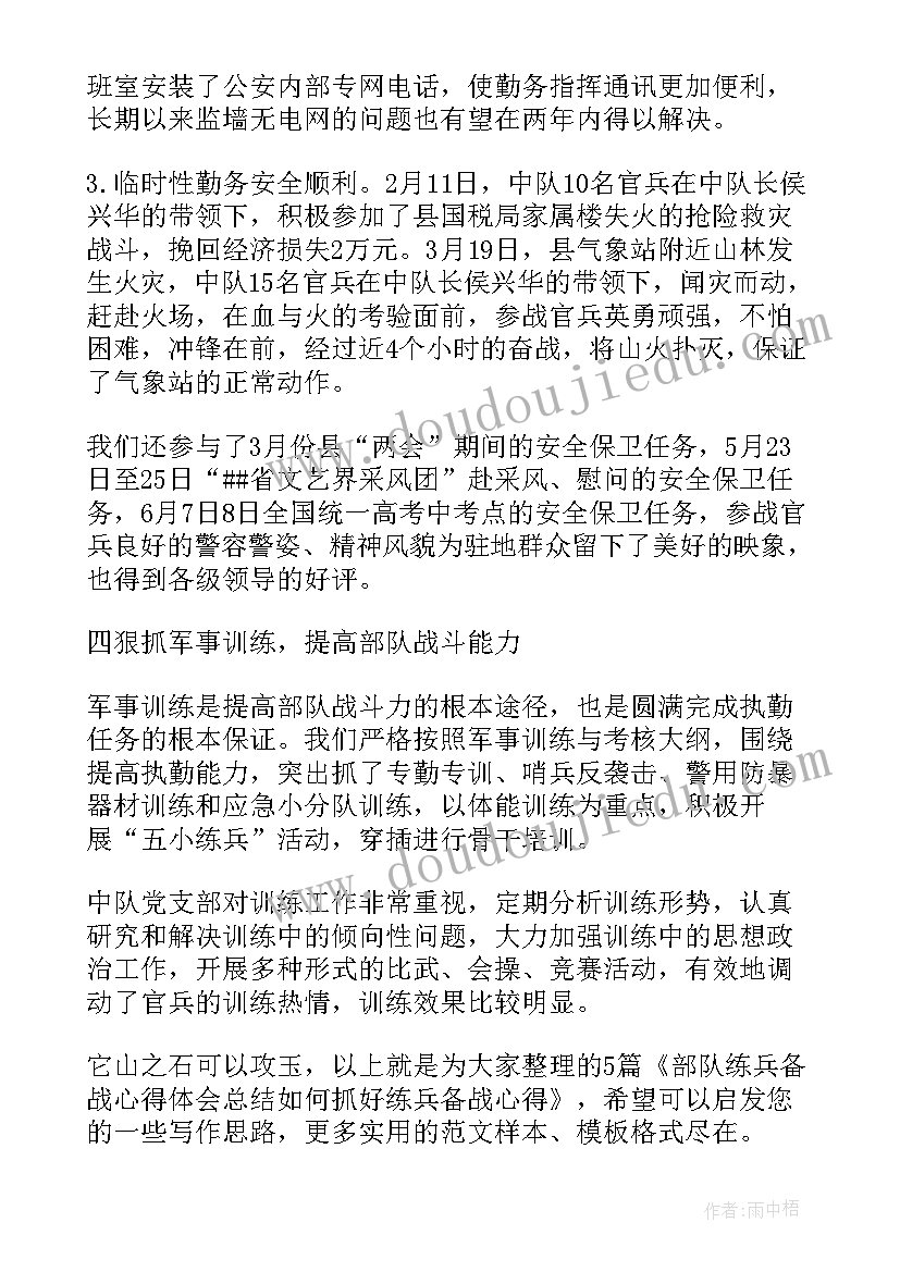 部队练兵备战方面总结报告(优秀5篇)