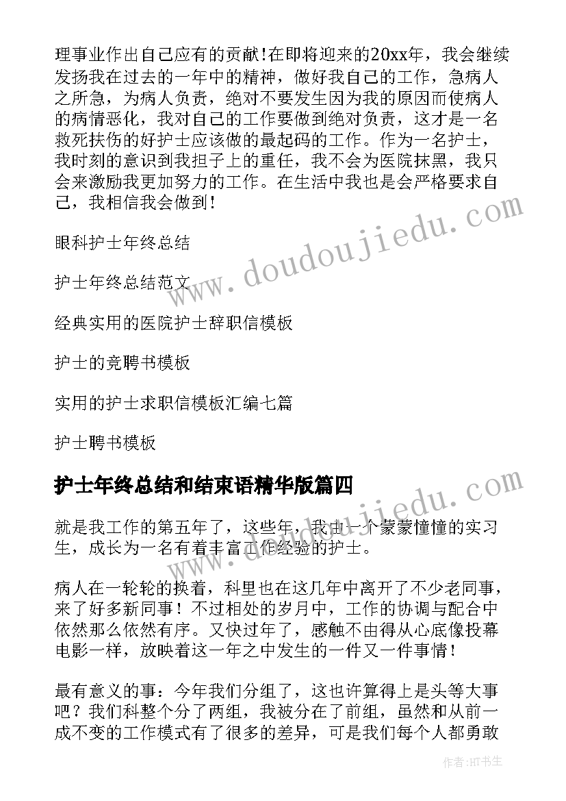 2023年护士年终总结和结束语精华版(优质6篇)