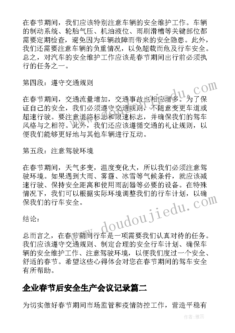 2023年企业春节后安全生产会议记录(精选7篇)