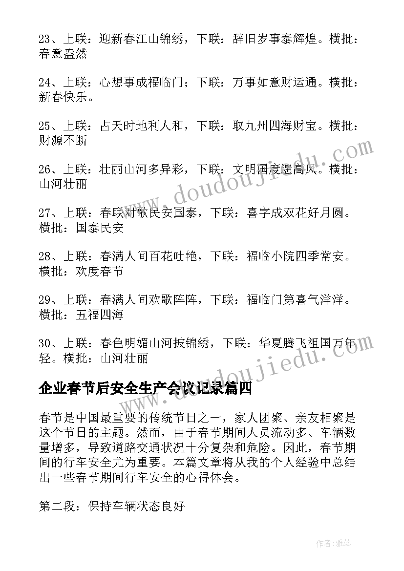 2023年企业春节后安全生产会议记录(精选7篇)