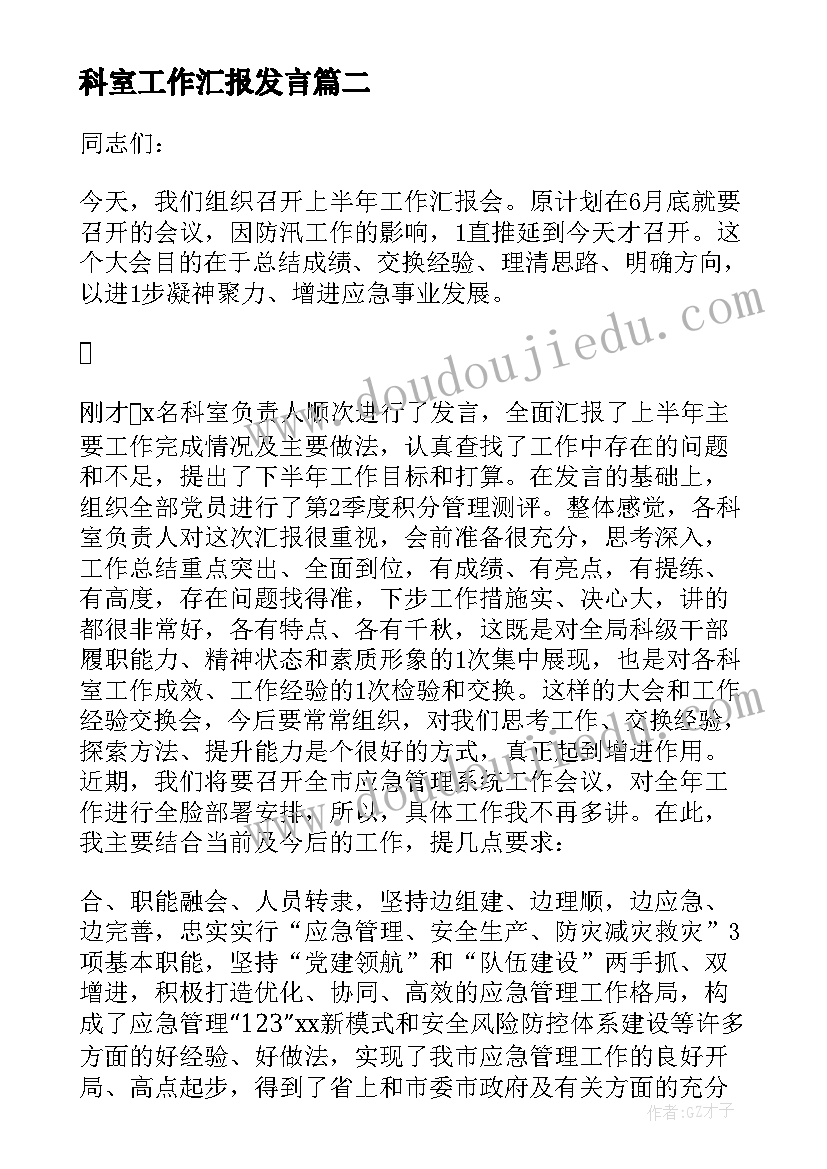 科室工作汇报发言(实用5篇)