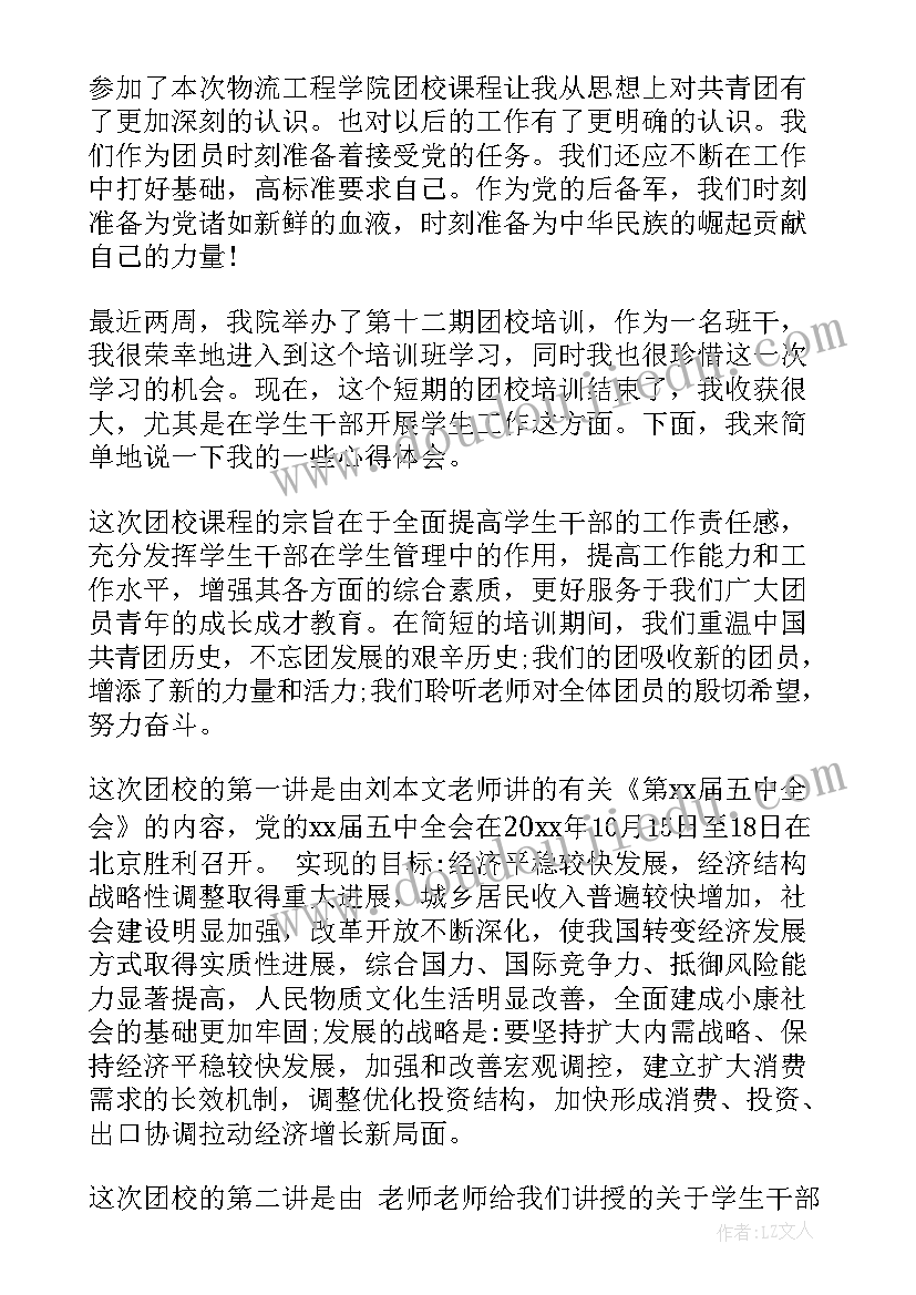 最新大学生团校心得(优秀5篇)