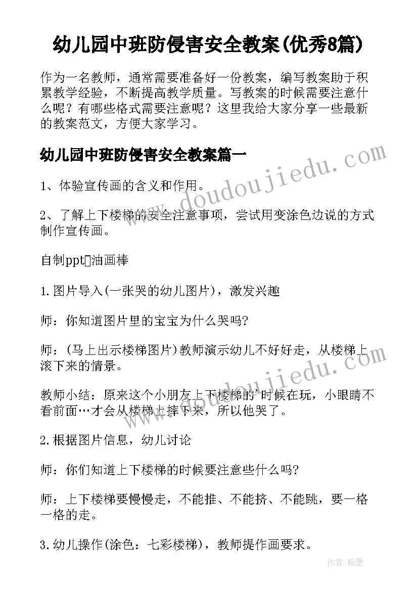 幼儿园中班防侵害安全教案(优秀8篇)