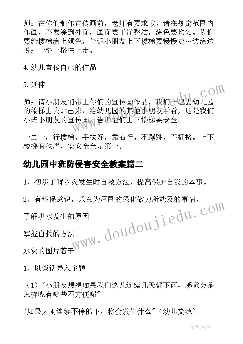 幼儿园中班防侵害安全教案(优秀8篇)