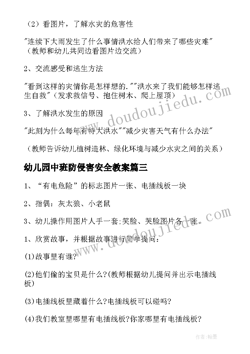 幼儿园中班防侵害安全教案(优秀8篇)