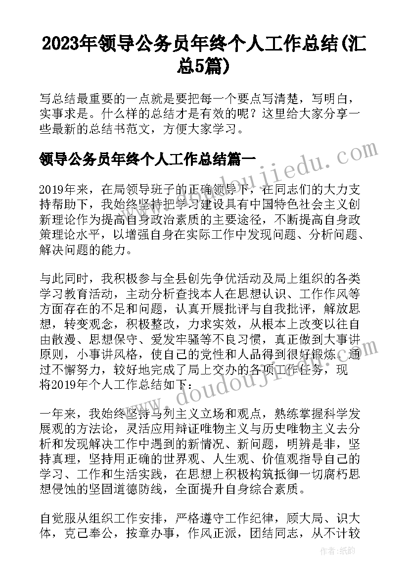 2023年领导公务员年终个人工作总结(汇总5篇)