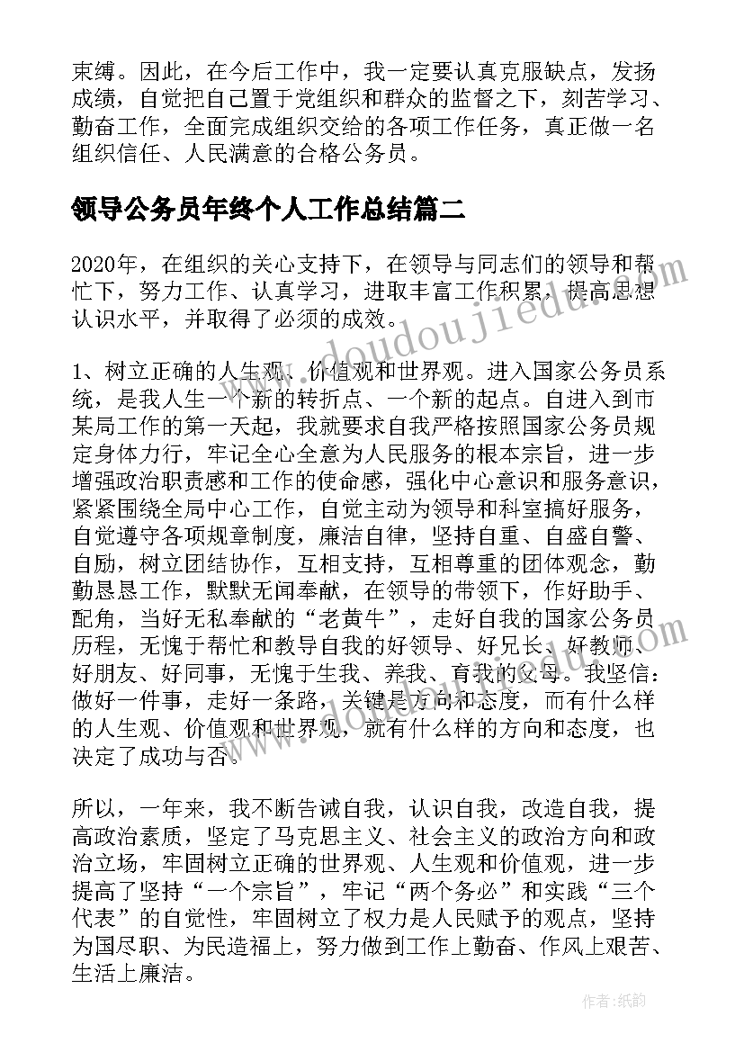 2023年领导公务员年终个人工作总结(汇总5篇)