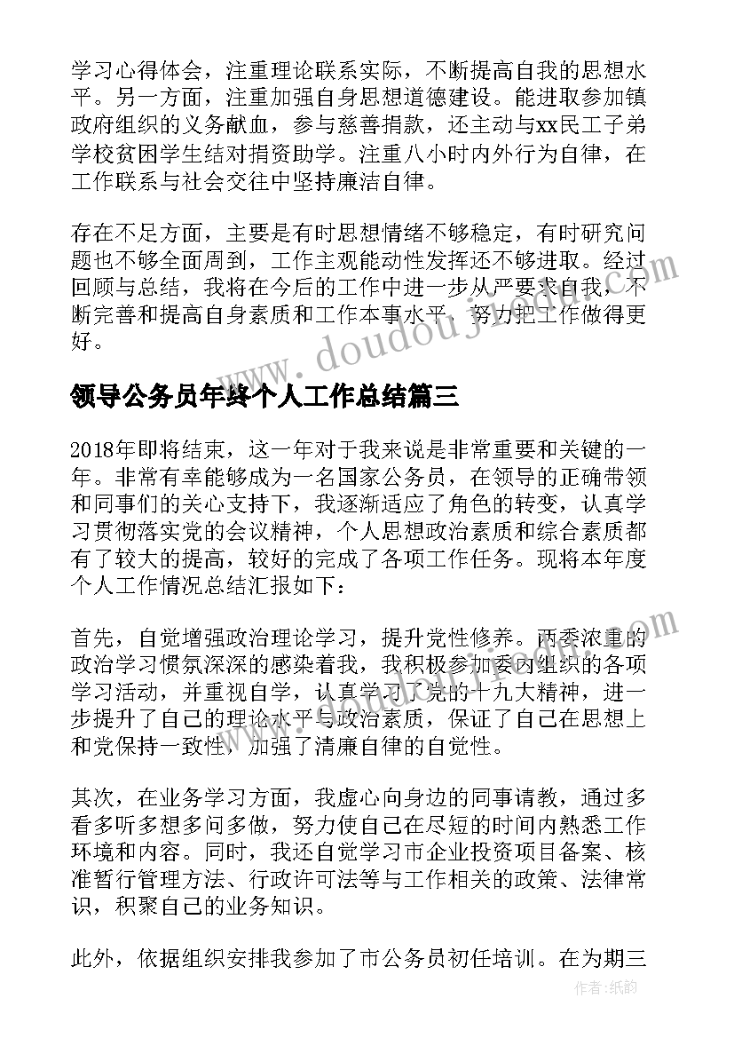 2023年领导公务员年终个人工作总结(汇总5篇)