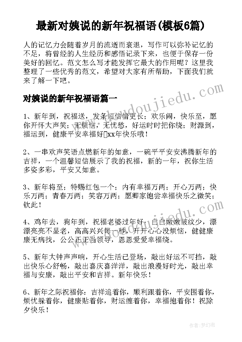 最新对姨说的新年祝福语(模板6篇)