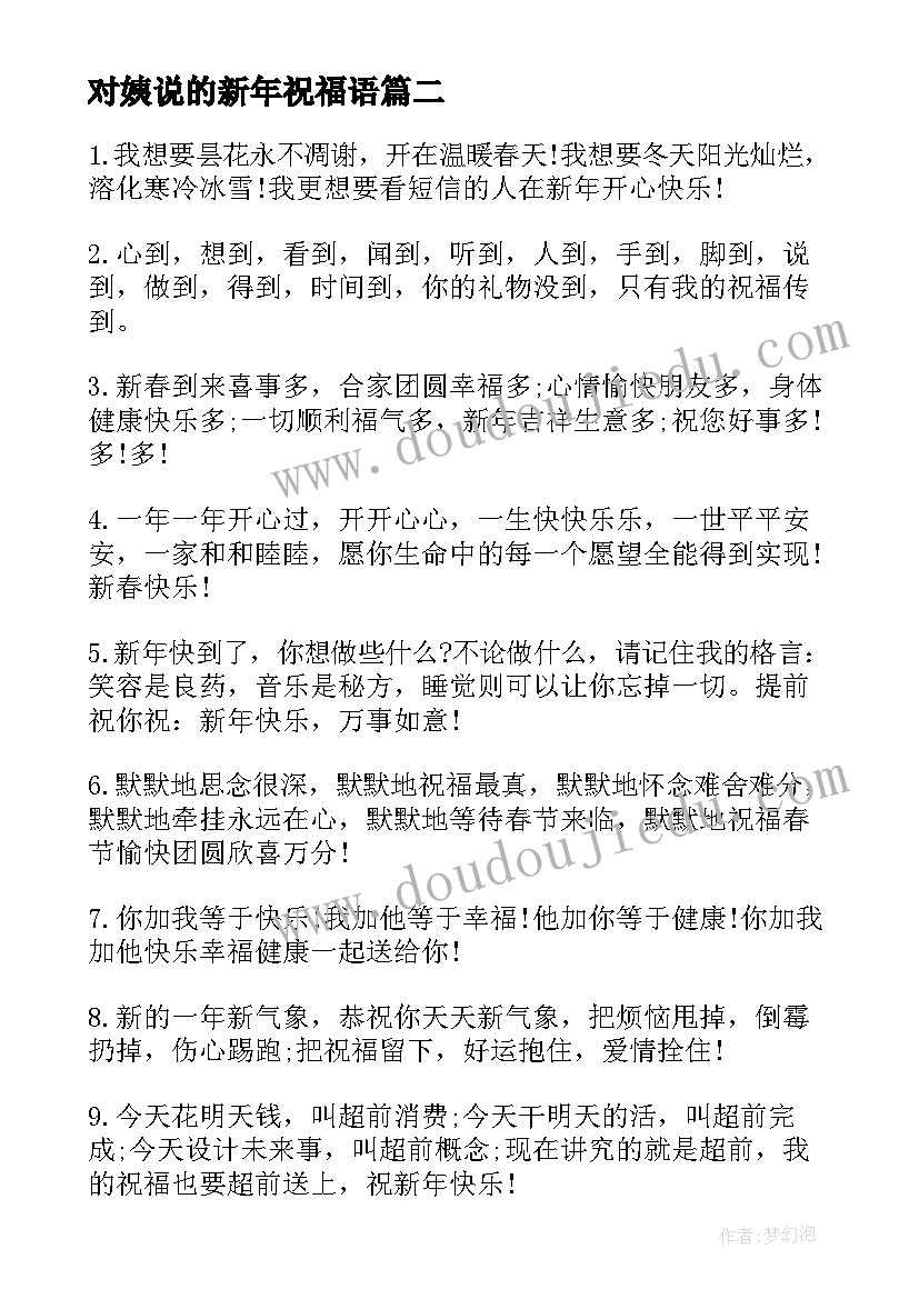 最新对姨说的新年祝福语(模板6篇)