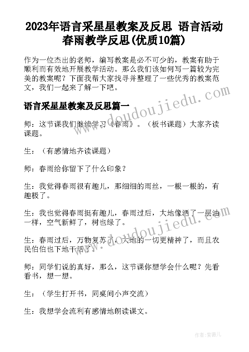 2023年语言采星星教案及反思 语言活动春雨教学反思(优质10篇)