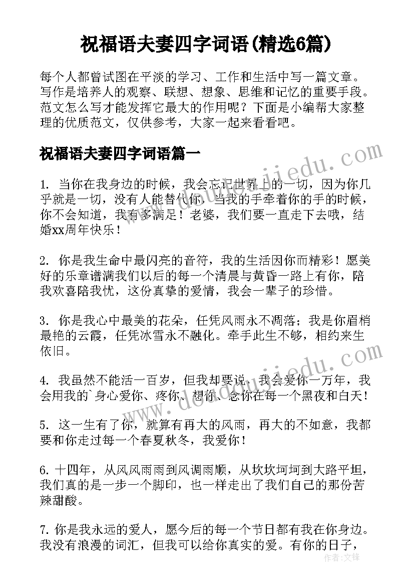 祝福语夫妻四字词语(精选6篇)