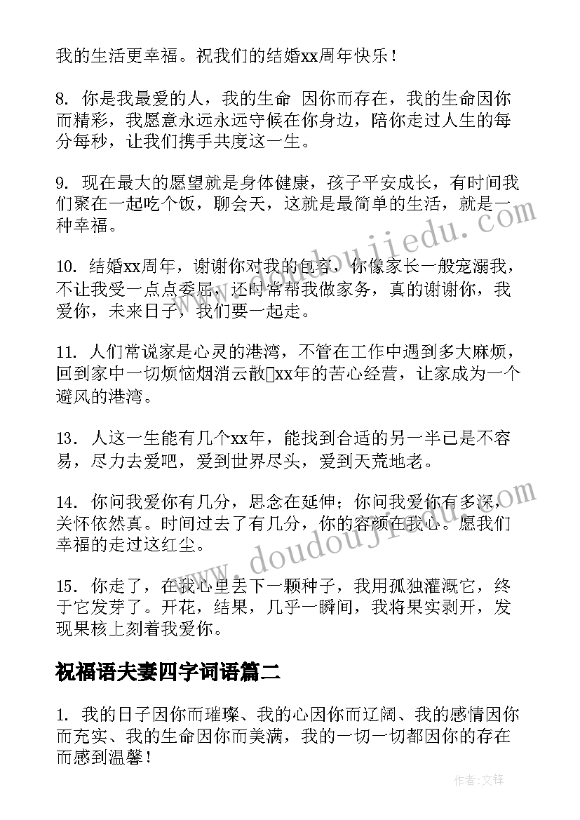 祝福语夫妻四字词语(精选6篇)