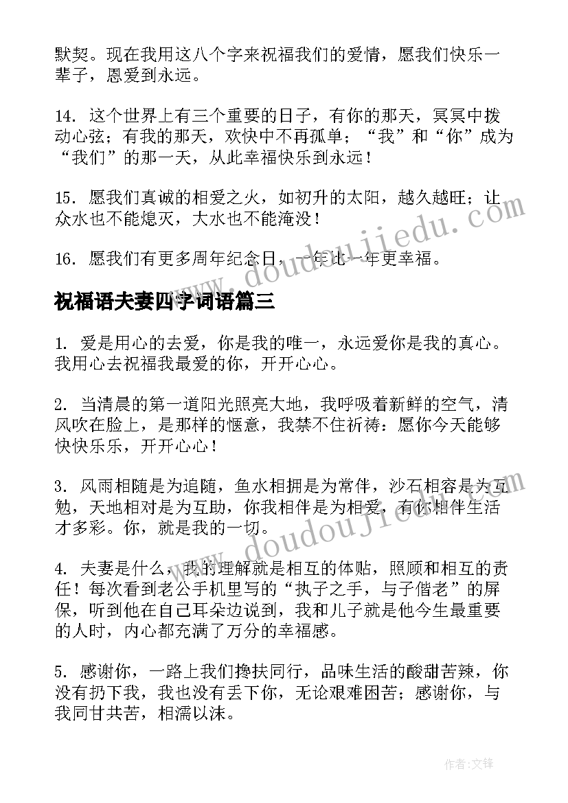 祝福语夫妻四字词语(精选6篇)