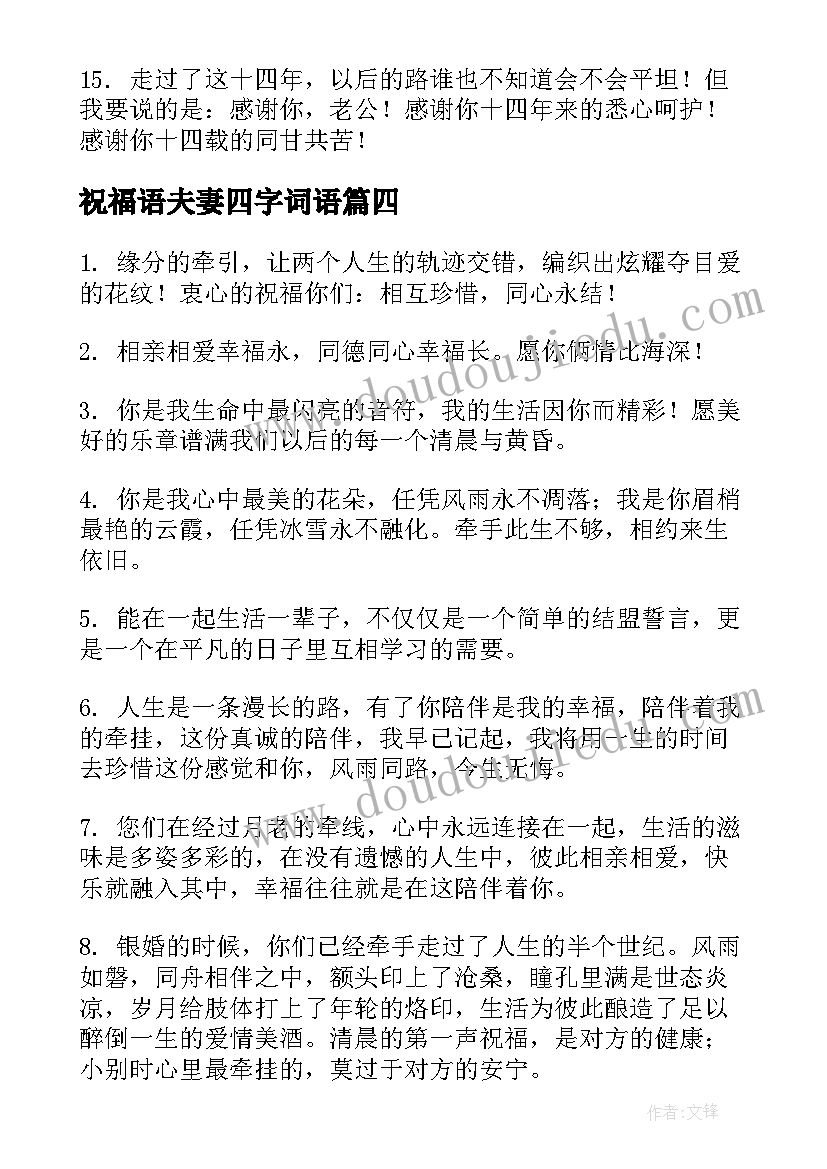 祝福语夫妻四字词语(精选6篇)