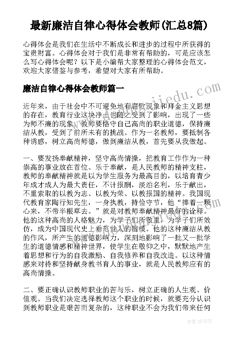 最新廉洁自律心得体会教师(汇总8篇)