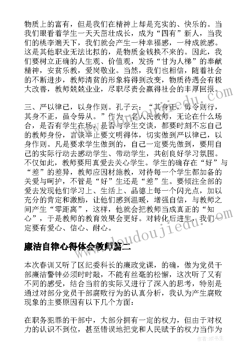 最新廉洁自律心得体会教师(汇总8篇)