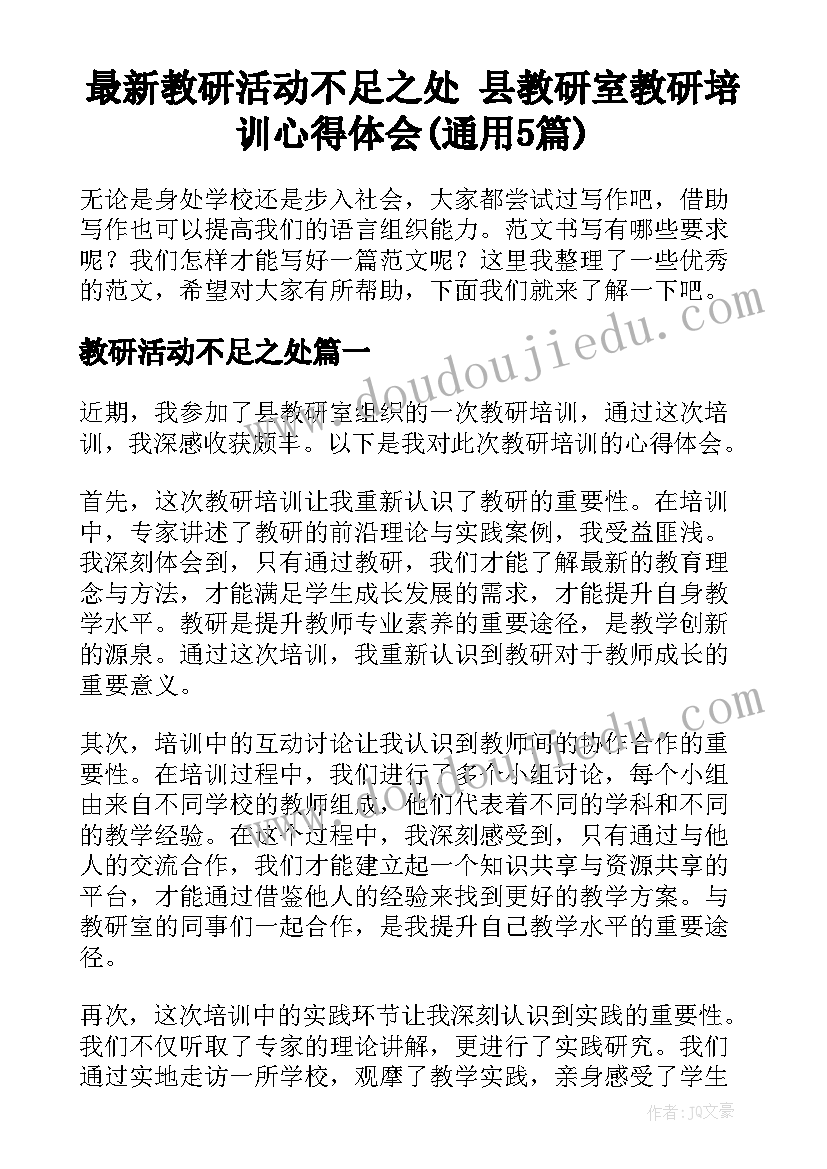 最新教研活动不足之处 县教研室教研培训心得体会(通用5篇)