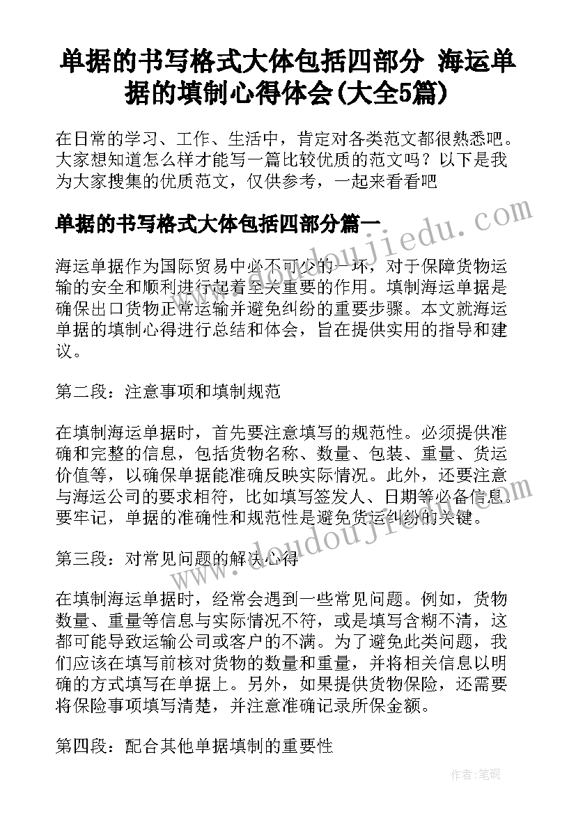 单据的书写格式大体包括四部分 海运单据的填制心得体会(大全5篇)