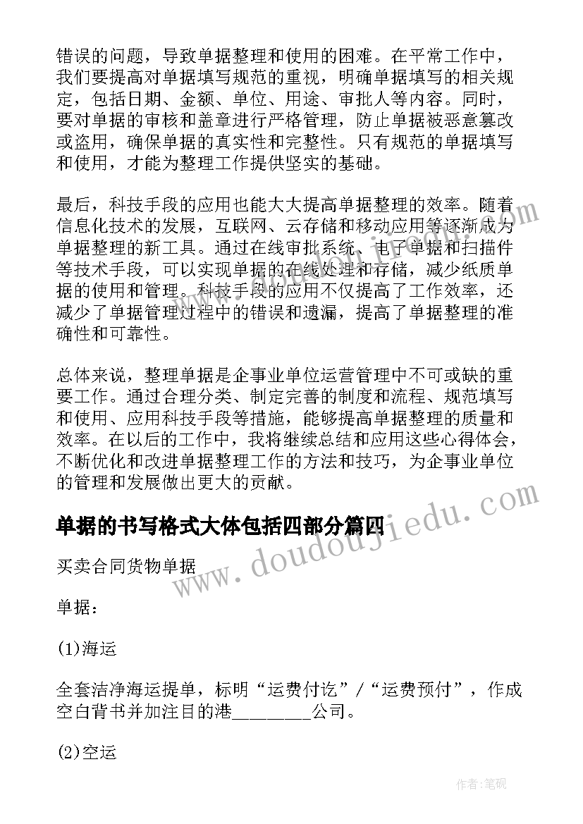 单据的书写格式大体包括四部分 海运单据的填制心得体会(大全5篇)