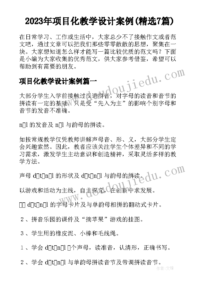 2023年项目化教学设计案例(精选7篇)