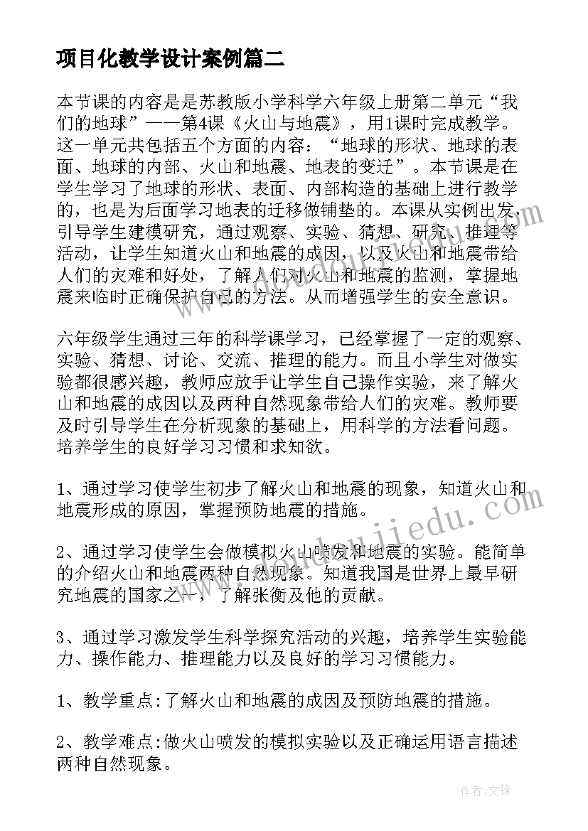 2023年项目化教学设计案例(精选7篇)